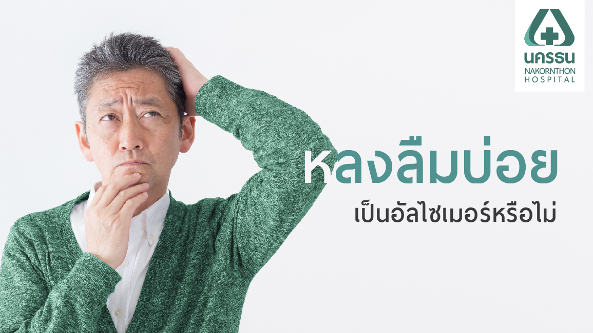 ภาวะสมองเสื่อม อัลไซเมอร์ มีอาการแบบไหน รักษาได้หรือไม่ | รพ.นครธน